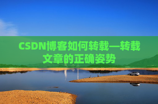 CSDN博客如何转载—转载文章的正确姿势