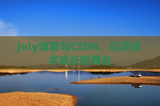 July博客与CSDN，记录技术成长的舞台