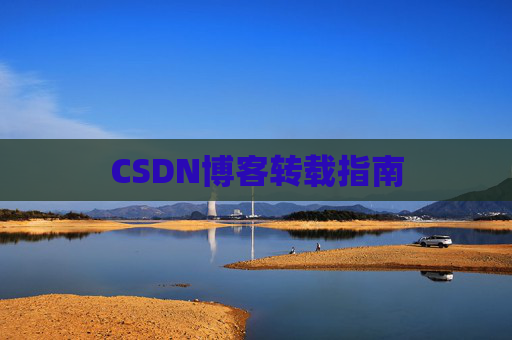 CSDN博客转载指南