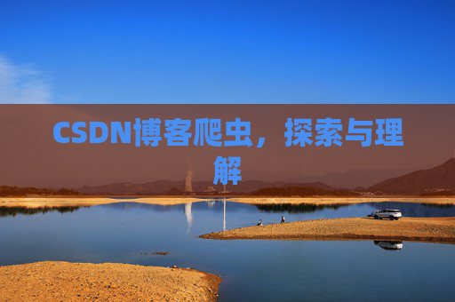 CSDN博客爬虫，探索与理解