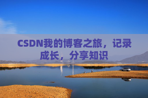 CSDN我的博客之旅，记录成长，分享知识