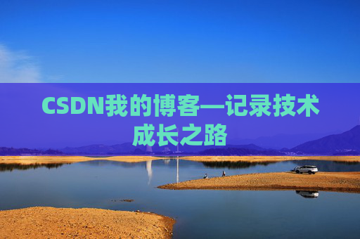 CSDN我的博客—记录技术成长之路