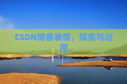 CSDN博客表情，探索与运用