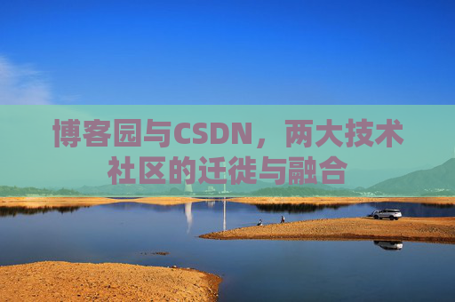 博客园与CSDN，两大技术社区的迁徙与融合