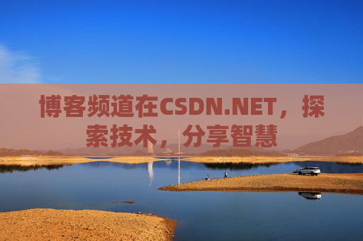 博客频道在CSDN.NET，探索技术，分享智慧