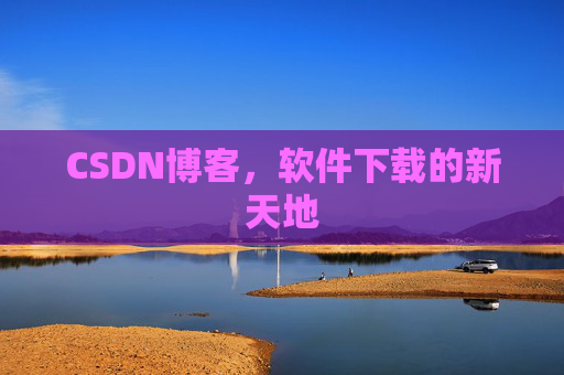 CSDN博客，软件下载的新天地