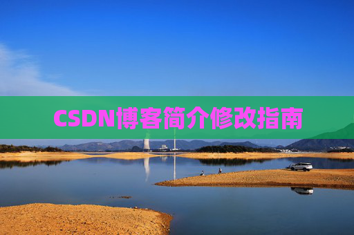 CSDN博客简介修改指南