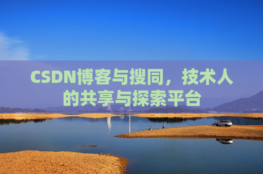 CSDN博客与搜同，技术人的共享与探索平台