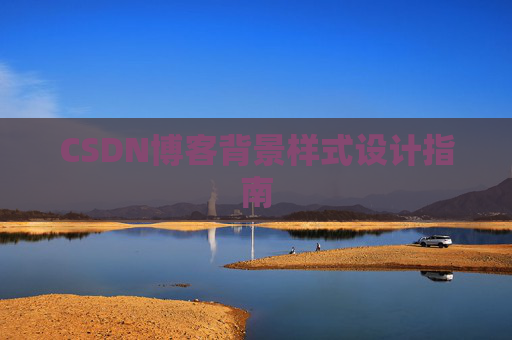 CSDN博客背景样式设计指南