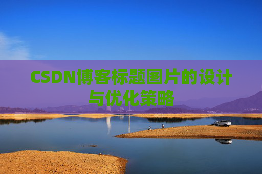 CSDN博客标题图片的设计与优化策略