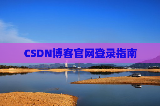 CSDN博客官网登录指南