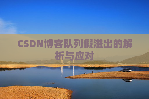 CSDN博客队列假溢出的解析与应对