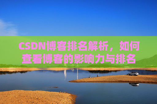 CSDN博客排名解析，如何查看博客的影响力与排名