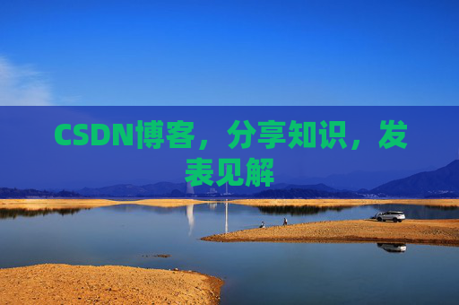 CSDN博客，分享知识，发表见解