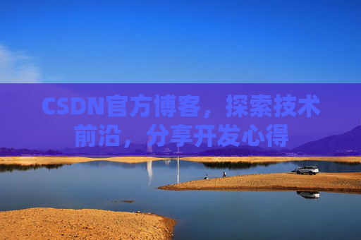 CSDN官方博客，探索技术前沿，分享开发心得