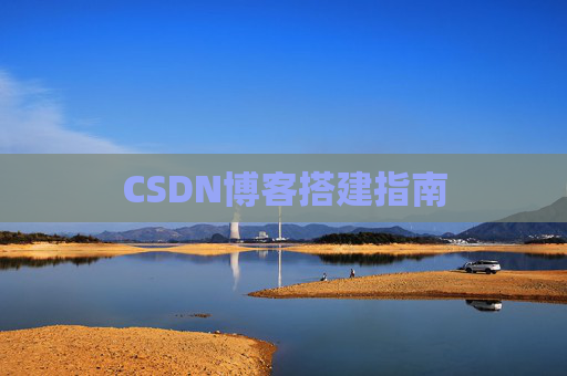 CSDN博客搭建指南