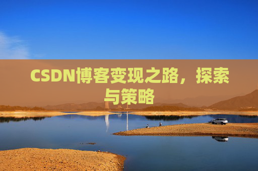 CSDN博客变现之路，探索与策略