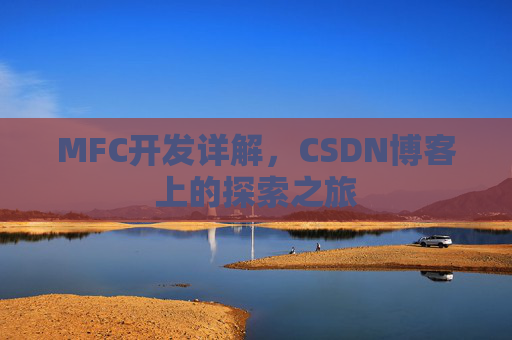 MFC开发详解，CSDN博客上的探索之旅