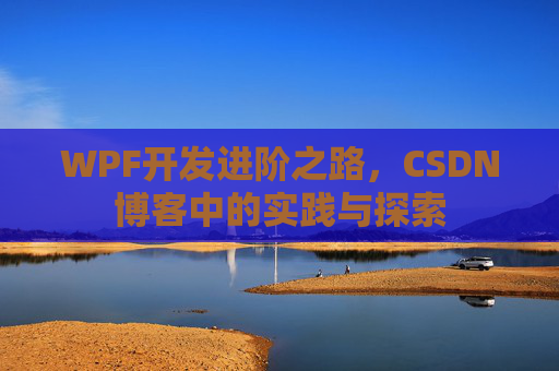 WPF开发进阶之路，CSDN博客中的实践与探索