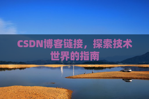 CSDN博客链接,探索技术世界的指南
