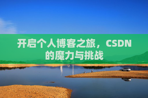 开启个人博客之旅，CSDN的魔力与挑战
