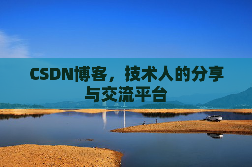 CSDN博客，技术人的分享与交流平台
