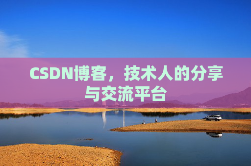 CSDN博客，技术人的分享与交流平台