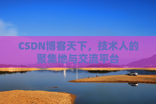 CSDN博客天下，技术人的聚集地与交流平台