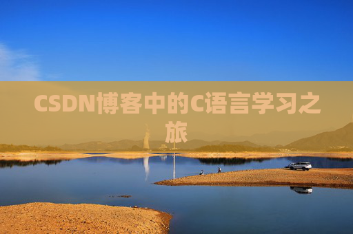 CSDN博客中的C语言学习之旅