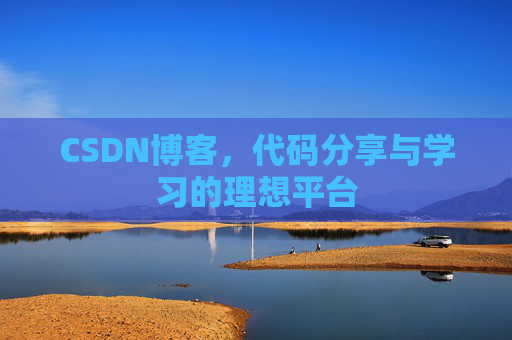 CSDN博客，代码分享与学习的理想平台