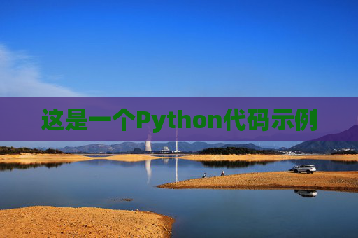 这是一个Python代码示例