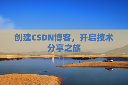创建CSDN博客，开启技术分享之旅