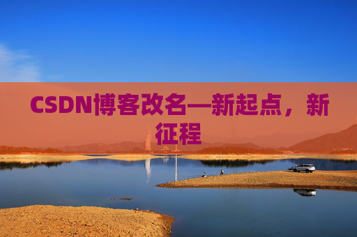 CSDN博客改名—新起点，新征程