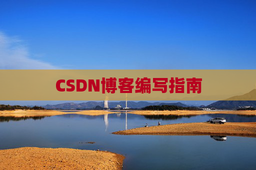 CSDN博客编写指南