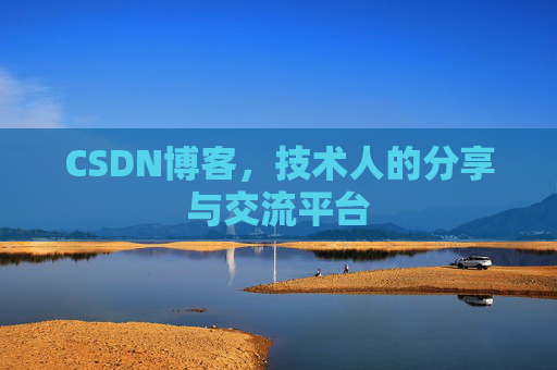 CSDN博客，技术人的分享与交流平台